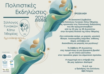 «Λίγο καλοκαίρι ακόμα…» στην Κάτω Τιθορέα