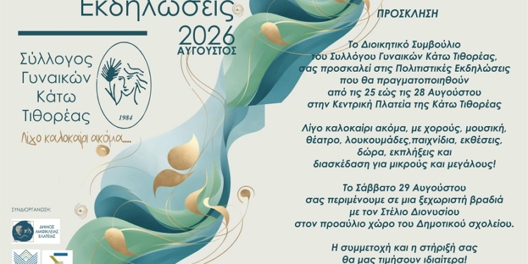 «Λίγο καλοκαίρι ακόμα…» στην Κάτω Τιθορέα