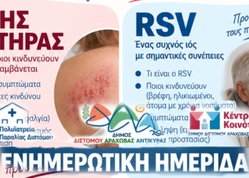 Παραλία Διστόμου: Ενημερωτική ημερίδα για Έρπητα Ζωστήρα και RSV