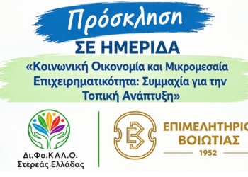 Θήβα: Ημερίδα για την Κοινωνική Οικονομία και τη Μικρομεσαία Επιχειρηματικότητα