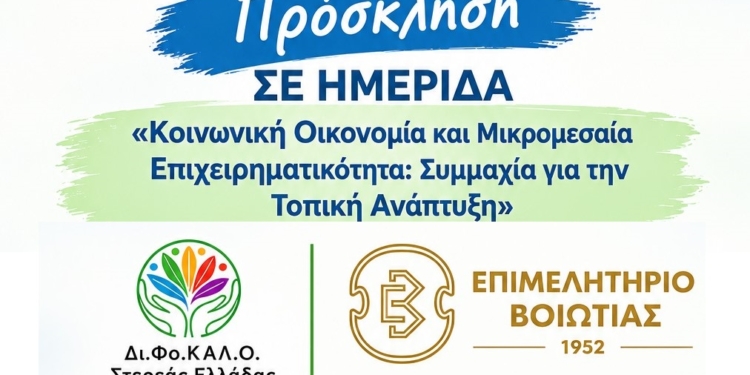 Θήβα: Ημερίδα για την Κοινωνική Οικονομία και τη Μικρομεσαία Επιχειρηματικότητα