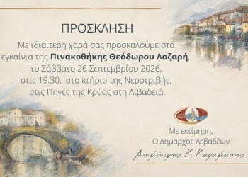 Λιβαδειά: Εγκαινιάζεται η Πινακοθήκη Θεόδωρου Λαζαρή στις Πηγές της Κρύας