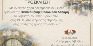 Λιβαδειά: Εγκαινιάζεται η Πινακοθήκη Θεόδωρου Λαζαρή στις Πηγές της Κρύας