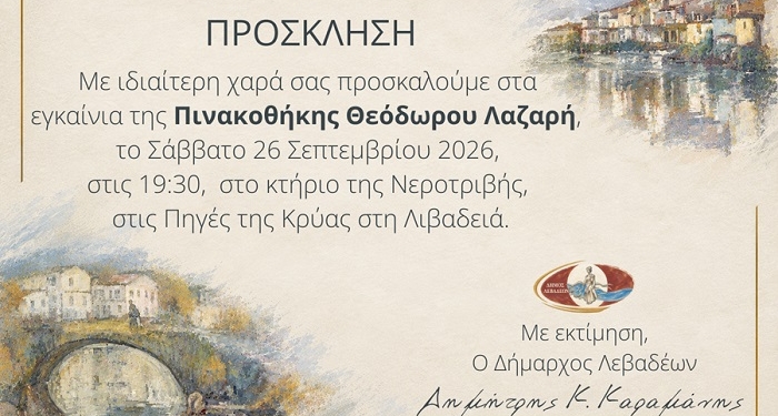 Λιβαδειά: Εγκαινιάζεται η Πινακοθήκη Θεόδωρου Λαζαρή στις Πηγές της Κρύας