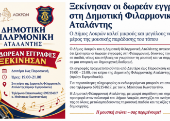 Ξεκίνησαν οι δωρεάν εγγραφές στη Δημοτική Φιλαρμονική Αταλάντης