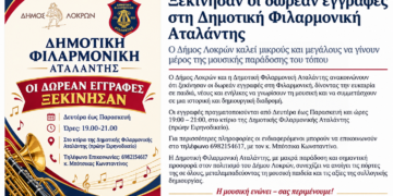 Ξεκίνησαν οι δωρεάν εγγραφές στη Δημοτική Φιλαρμονική Αταλάντης