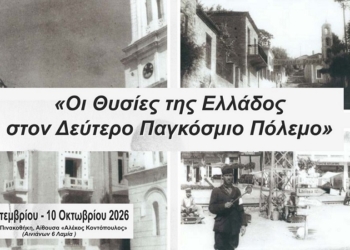 Έκθεση φωτογραφίας: «Οι Θυσίες της Ελλάδος στον Δεύτερο Παγκόσμιο Πόλεμο»