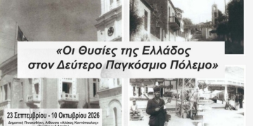 Έκθεση φωτογραφίας: «Οι Θυσίες της Ελλάδος στον Δεύτερο Παγκόσμιο Πόλεμο»