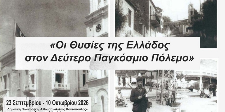 Έκθεση φωτογραφίας: «Οι Θυσίες της Ελλάδος στον Δεύτερο Παγκόσμιο Πόλεμο»