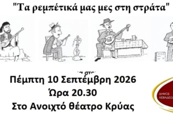 «Τα ρεμπέτικα μας μες τη στράτα» στο Ανοιχτό Θέατρο Κρύας