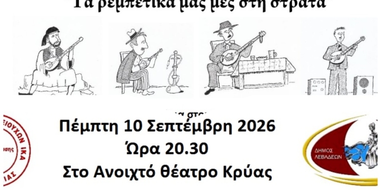 «Τα ρεμπέτικα μας μες τη στράτα» στο Ανοιχτό Θέατρο Κρύας