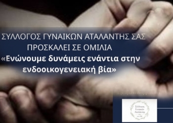 Αταλάντη: «Ενώνουμε δυνάμεις ενάντια στην ενδοοικογενειακή βία» – Ενημερωτική ομιλία από τον Σύλλογο Γυναικών