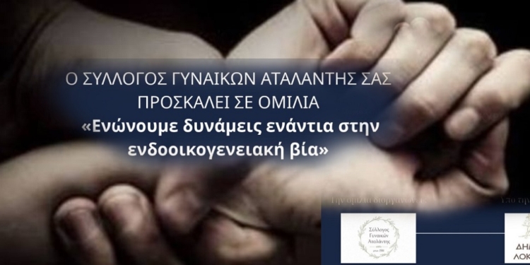 Αταλάντη: «Ενώνουμε δυνάμεις ενάντια στην ενδοοικογενειακή βία» – Ενημερωτική ομιλία από τον Σύλλογο Γυναικών