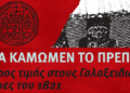 Γαλαξείδι: Τριήμερο τιμής στους ήρωες του 1821 – «Θα Κάμωμεν το Πρέπον»