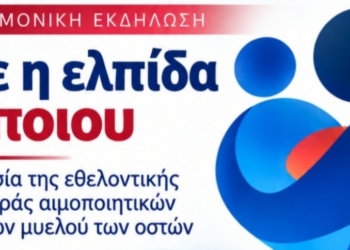Λιβαδειά: «Γίνε η ελπίδα κάποιου» – Εκδήλωση για την εθελοντική δωρεά μυελού των οστών