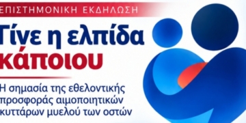 Λιβαδειά: «Γίνε η ελπίδα κάποιου» – Εκδήλωση για την εθελοντική δωρεά μυελού των οστών