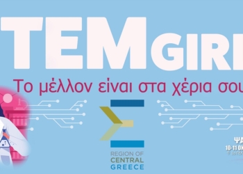 STEM Girls 2026 στην Περιφέρεια Στερεάς Ελλάδας