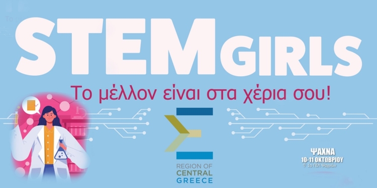 STEM Girls 2026 στην Περιφέρεια Στερεάς Ελλάδας