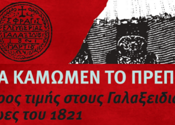 Γαλαξείδι: Τριήμερο τιμής στους ήρωες του 1821 – «Θα Κάμωμεν το Πρέπον»