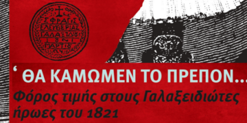 Γαλαξείδι: Τριήμερο τιμής στους ήρωες του 1821 – «Θα Κάμωμεν το Πρέπον»