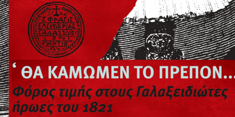 Γαλαξείδι: Τριήμερο τιμής στους ήρωες του 1821 – «Θα Κάμωμεν το Πρέπον»