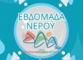 «ΕΒΔΟΜΑΔΑ ΝΕΡΟΥ» στον Δήμο Διστόμου Αράχωβας Αντίκυρας