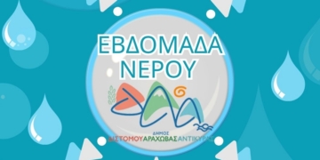 «ΕΒΔΟΜΑΔΑ ΝΕΡΟΥ» στον Δήμο Διστόμου Αράχωβας Αντίκυρας