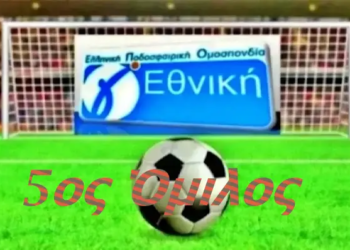 Με το δεξί Φωκικός, Κηφισός και Λαμία