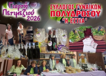 Η Πολύδροσος τίμησε την παράδοση με τη Γιορτή Πετιμεζιού 2026