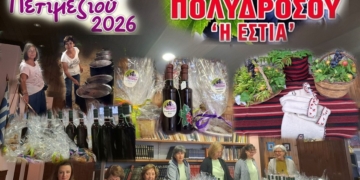Η Πολύδροσος τίμησε την παράδοση με τη Γιορτή Πετιμεζιού 2026