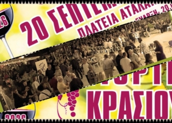 Η Αταλάντη γιορτάζει το κρασί – Γιορτή Κρασιού 2026 στις 20 Σεπτεμβρίου