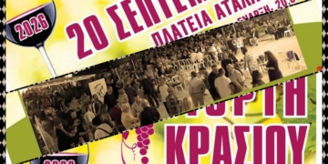 Η Αταλάντη γιορτάζει το κρασί – Γιορτή Κρασιού 2026 στις 20 Σεπτεμβρίου