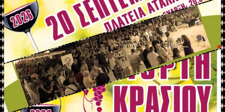 Η Αταλάντη γιορτάζει το κρασί – Γιορτή Κρασιού 2026 στις 20 Σεπτεμβρίου