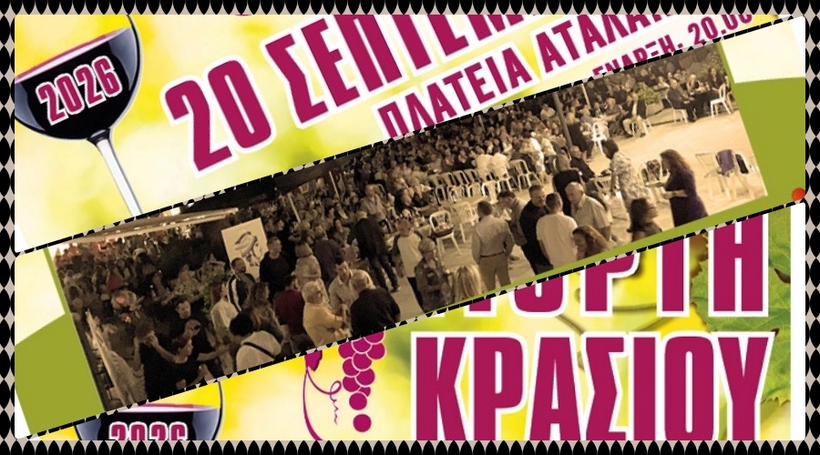 Η Αταλάντη γιορτάζει το κρασί – Γιορτή Κρασιού 2026 στις 20 Σεπτεμβρίου