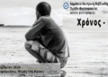 «Χρόνος – Μνήμη – Φωτογραφία»: Μια ξεχωριστή έκθεση στην Κρύα Λιβαδειάς