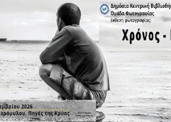 «Χρόνος – Μνήμη – Φωτογραφία»: Μια ξεχωριστή έκθεση στην Κρύα Λιβαδειάς