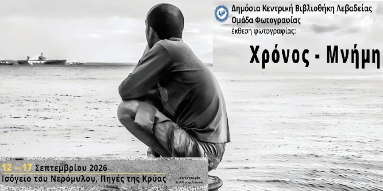 «Χρόνος – Μνήμη – Φωτογραφία»: Μια ξεχωριστή έκθεση στην Κρύα Λιβαδειάς