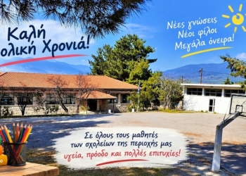 Καλή σχολική χρονιά σε όλα τα παιδιά!