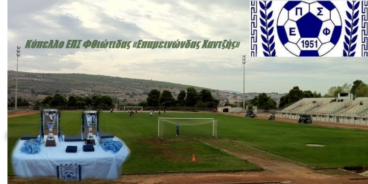 Κύπελλο ΕΠΣ Φθιώτιδας «Επαμεινώνδας Χαντζής»: Σέντρα στην Α’ Φάση με πέντε αναμετρήσεις το Σαββατοκύριακο