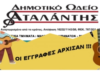 Δημοτικό Ωδείο Αταλάντης: Άρχισαν οι εγγραφές – Στις 11 Σεπτεμβρίου η έναρξη των μαθημάτων