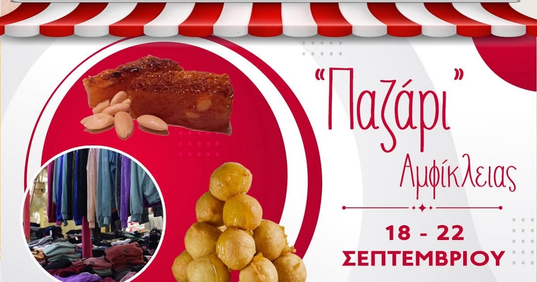 Ξεκινάει το παζάρι της Αμφίκλειας