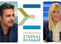 Στερεά Ελλάδα: Αντιπαράθεση για υπηρεσιακά οχήματα, μετακινήσεις και δημόσιες δαπάνες