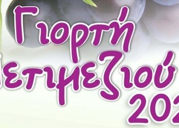 Πολύδροσος: Η καθιερωμένη Γιορτή Πετιμεζιού την Κυριακή 27 Σεπτεμβρίου