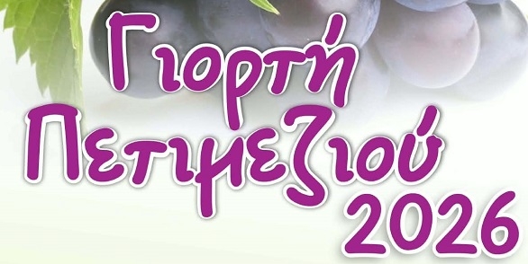 Πολύδροσος: Η καθιερωμένη Γιορτή Πετιμεζιού την Κυριακή 27 Σεπτεμβρίου