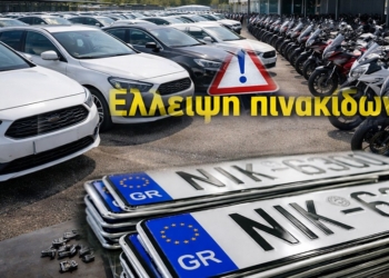 Έλλειψη πινακίδων «φρενάρει» τα καινούργια αυτοκίνητα – Τι συμβαίνει με τις ταξινομήσεις