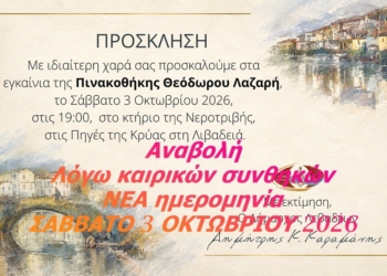 Αναβολή εγκαινίων Πινακοθήκης Λαζαρή, ΝΕΑ ημερομηνία ΣΑΒΒΑΤΟ 3 ΟΚΤΩΒΡΙΟΥ 2026