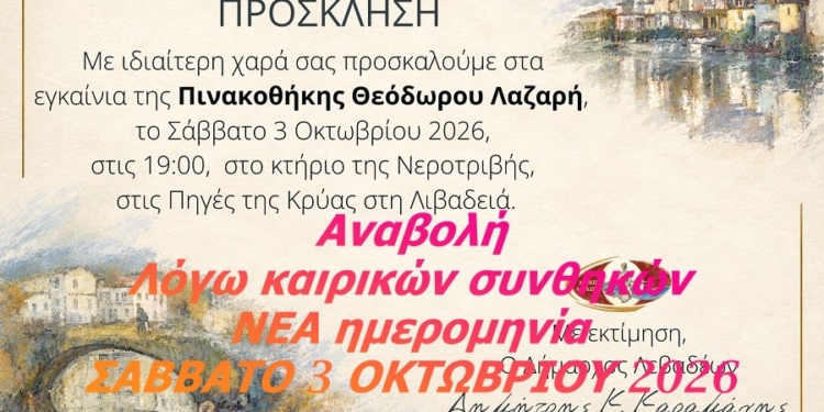 Αναβολή εγκαινίων Πινακοθήκης Λαζαρή, ΝΕΑ ημερομηνία ΣΑΒΒΑΤΟ 3 ΟΚΤΩΒΡΙΟΥ 2026