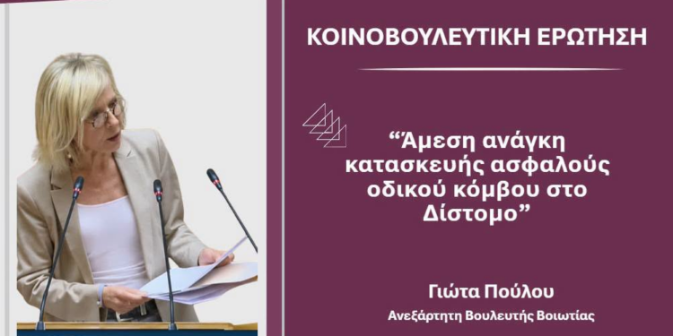 Στη Βουλή η ανάγκη για ασφαλή οδικό κόμβο στο Δίστομο – Κοινοβουλευτική παρέμβαση για άμεσα μέτρα