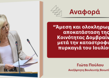Γ. Πούλου: Άμεση αποκατάσταση και στήριξη της Δομβραίνας μετά την καταστροφική πυρκαγιά