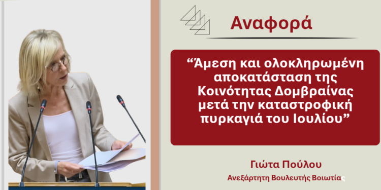 Γ. Πούλου: Άμεση αποκατάσταση και στήριξη της Δομβραίνας μετά την καταστροφική πυρκαγιά